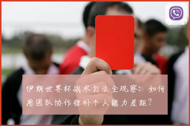 伊朗世界杯战术打法全观察：如何用团队协作弥补个人能力差距？