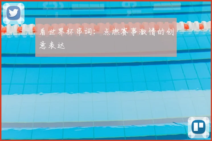 看世界杯串词：点燃赛事激情的创意表达