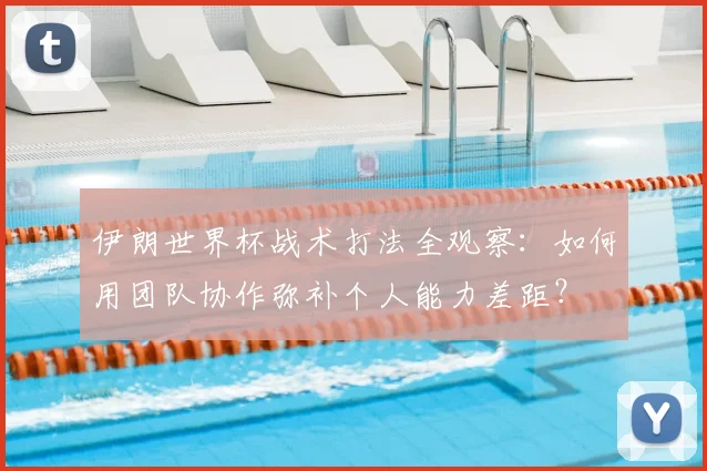 伊朗世界杯战术打法全观察：如何用团队协作弥补个人能力差距？
