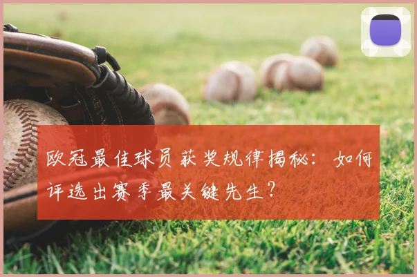 欧冠最佳球员获奖规律揭秘：如何评选出赛季最关键先生？