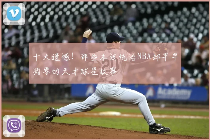 十大遗憾！那些本该统治NBA却早早凋零的天才球星故事