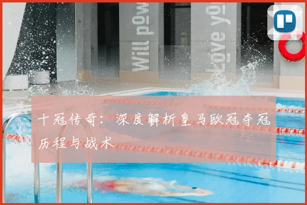 十冠传奇：深度解析皇马欧冠夺冠历程与战术