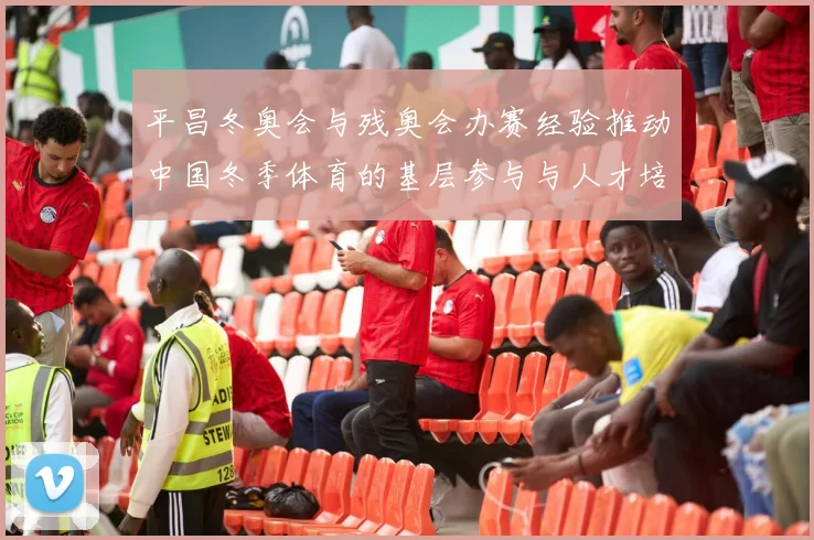 平昌冬奥会与残奥会办赛经验推动中国冬季体育的基层参与与人才培养