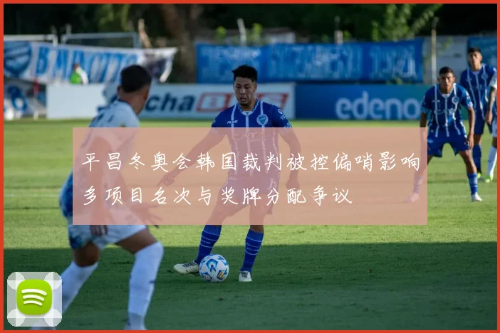 平昌冬奥会韩国裁判被控偏哨影响多项目名次与奖牌分配争议
