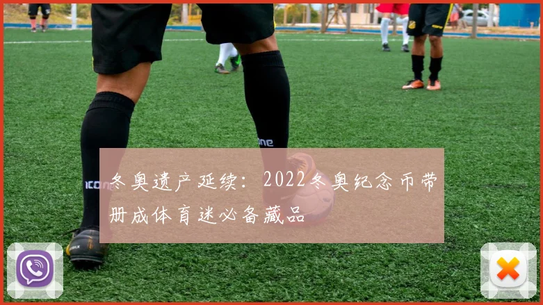 冬奥遗产延续：2022冬奥纪念币带册成体育迷必备藏品