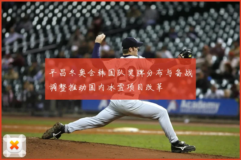 平昌冬奥会韩国队奖牌分布与备战调整推动国内冰雪项目改革