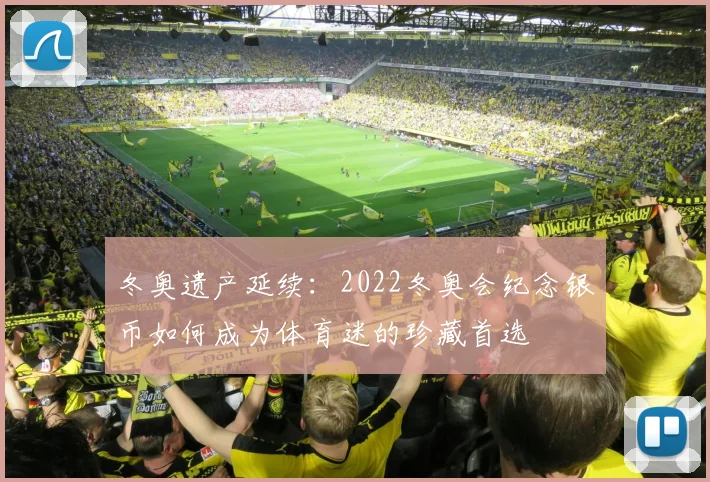 冬奥遗产延续：2022冬奥会纪念银币如何成为体育迷的珍藏首选
